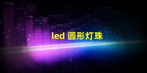 led 圆形灯珠